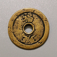 传家币(传家免费观看)