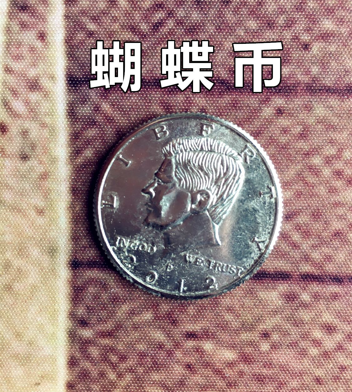 蝴蝶币(馒头币蝴蝶币)