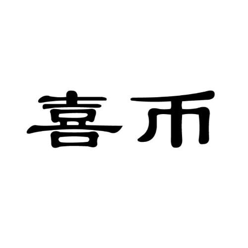 喜币(喜币是什么币)