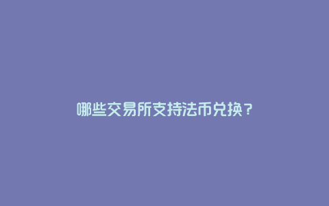 怎样兑换法币(怎样兑换法币最安全)