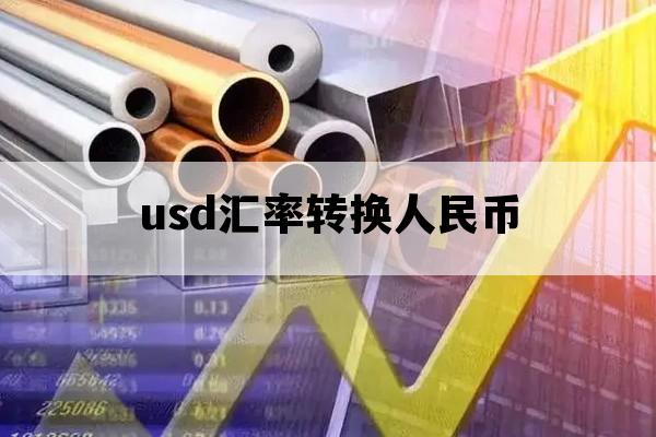 币别转换(币种转换器)