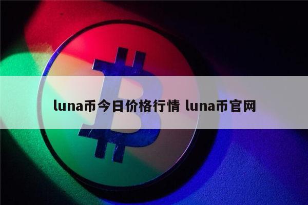 lun币(lunc币)