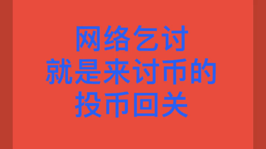 币投(币投资)