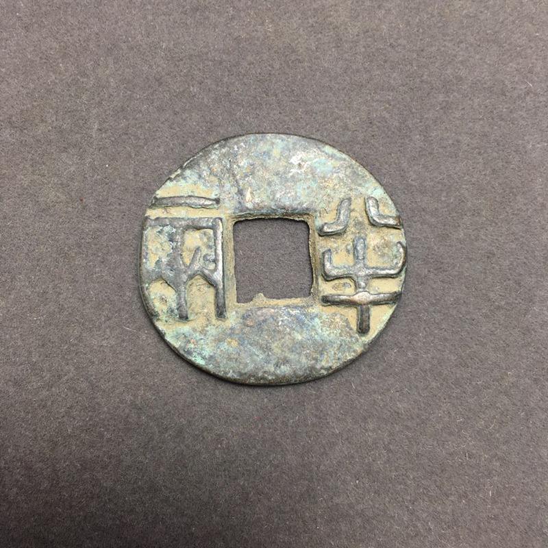 半两币(半两币制)