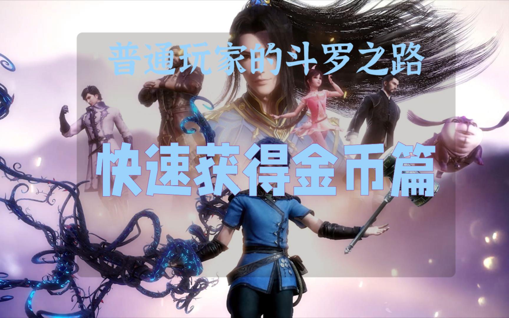 魂币(斗罗开罐子十万金魂币)