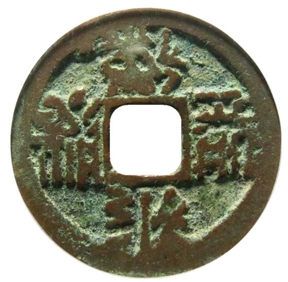 西夏币(契丹文钱币图谱)