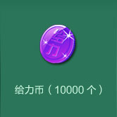 给力币(给力币抽奖)