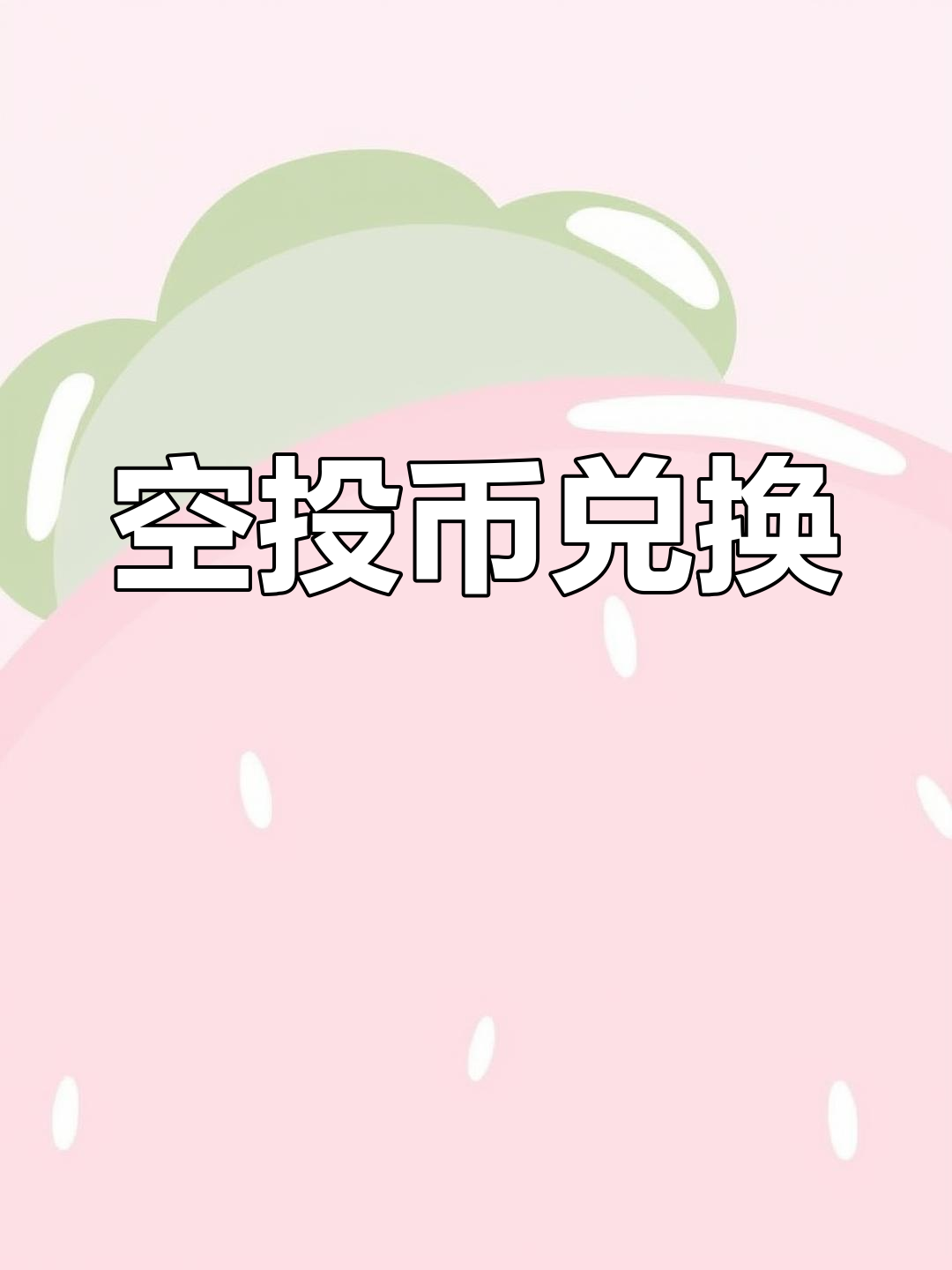 币圈空投(币圈空投网站App)