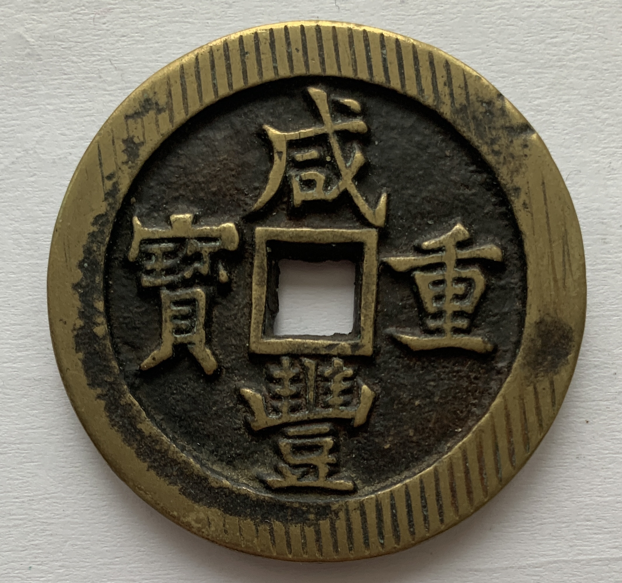 币的成语(劣币驱逐良币的成语)