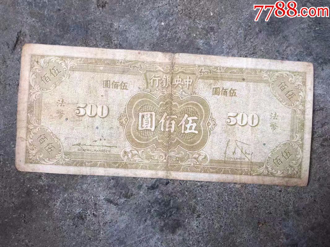 民国法币500(民国法币500等于多少人民币呢)