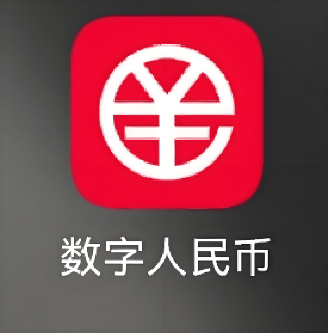 数子货币(数子货币交易所)