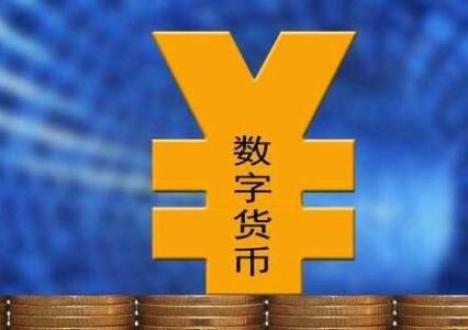数子货币(数子货币什么时候落地)