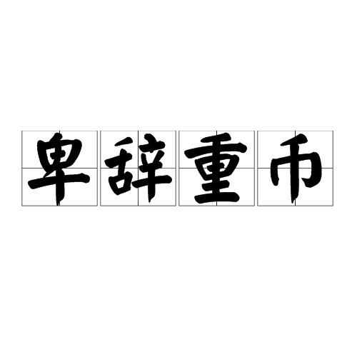 币的成语(带金币的成语)