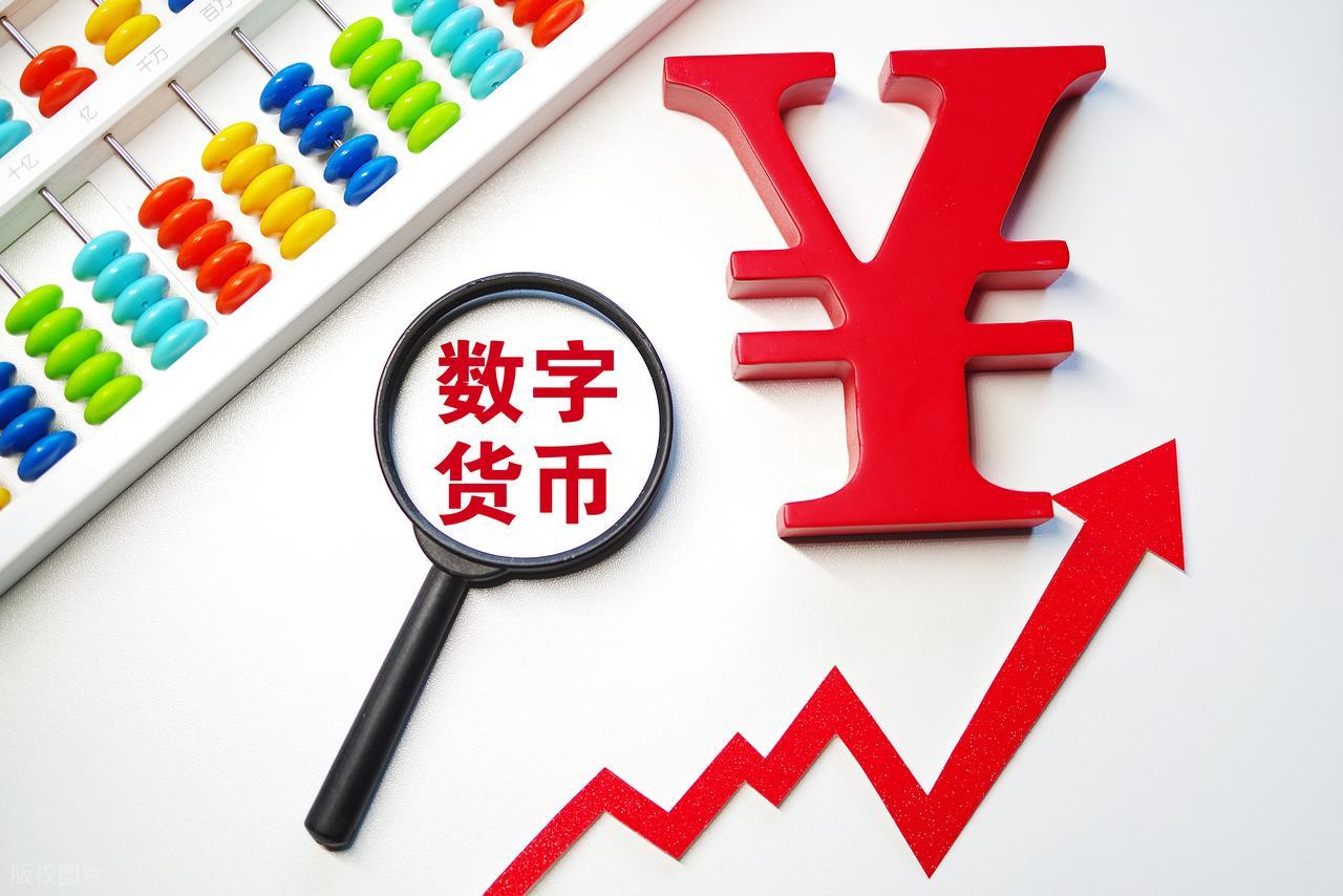 数子货币(数子货币概念股)