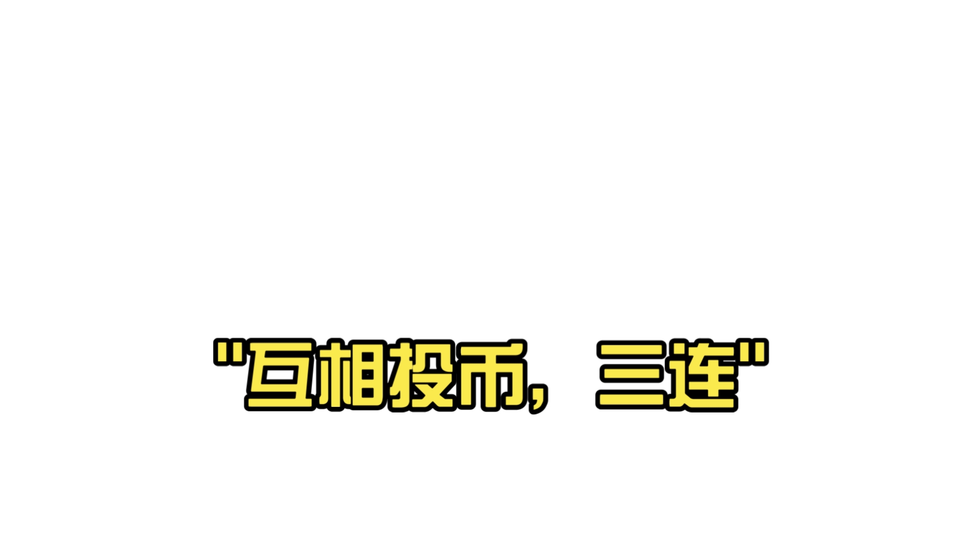 币投(币投币平台有哪些)