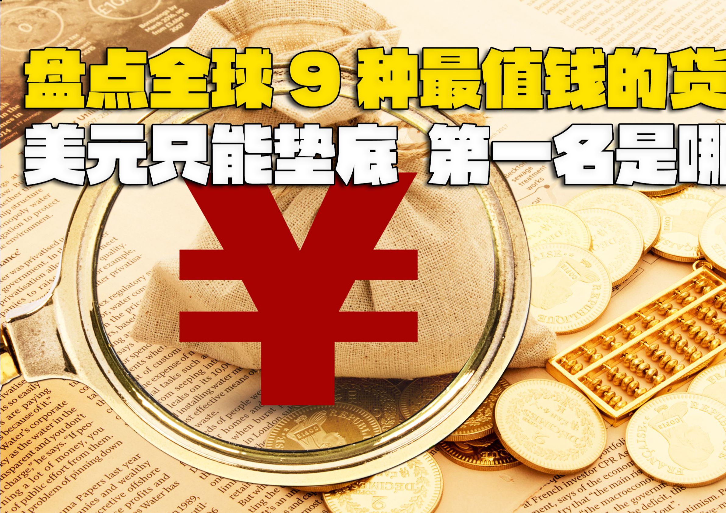 全球有多少种币(全球一共多少种货币)