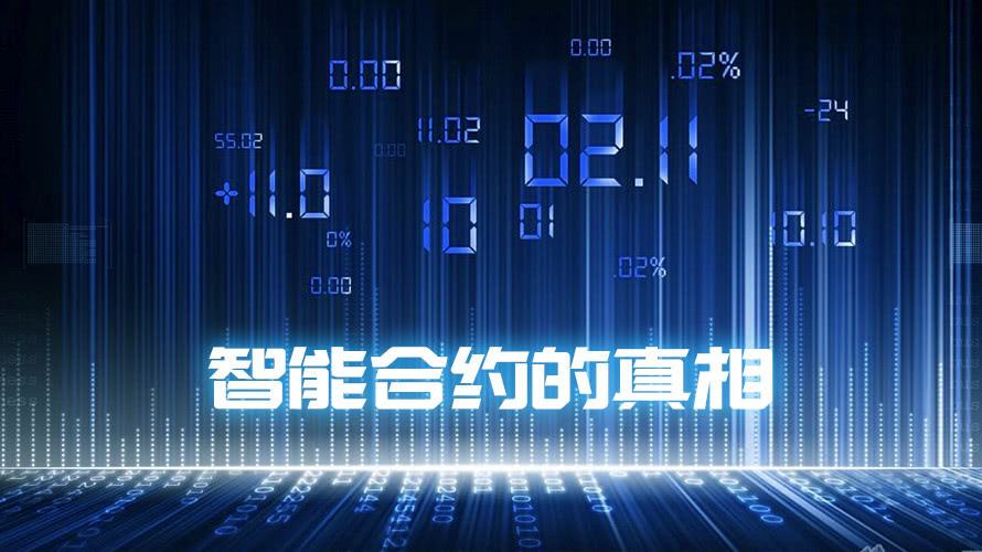 块链智能合约(区块链智能合约是什么)