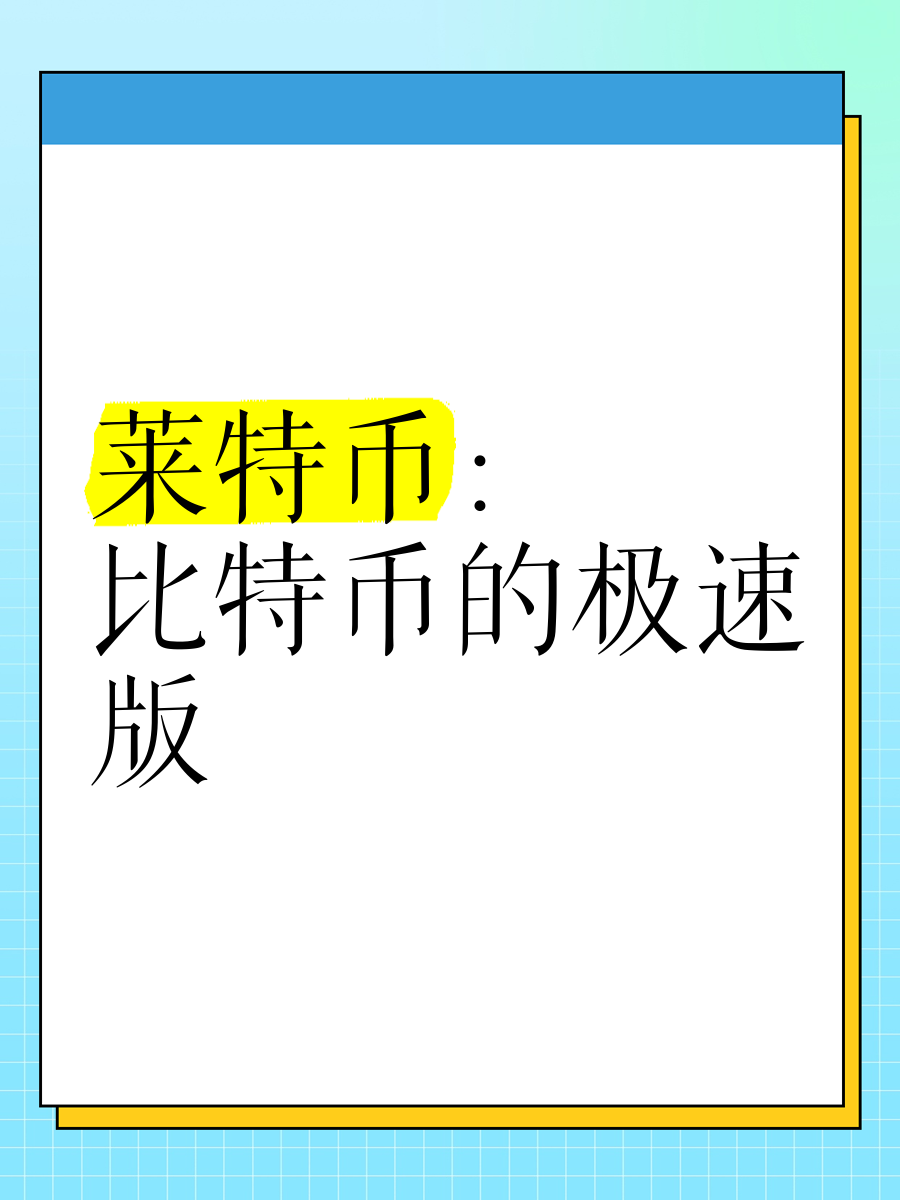 菜特币(莱特币怎么交易买卖上哪个交易所好下载入口直达cc)