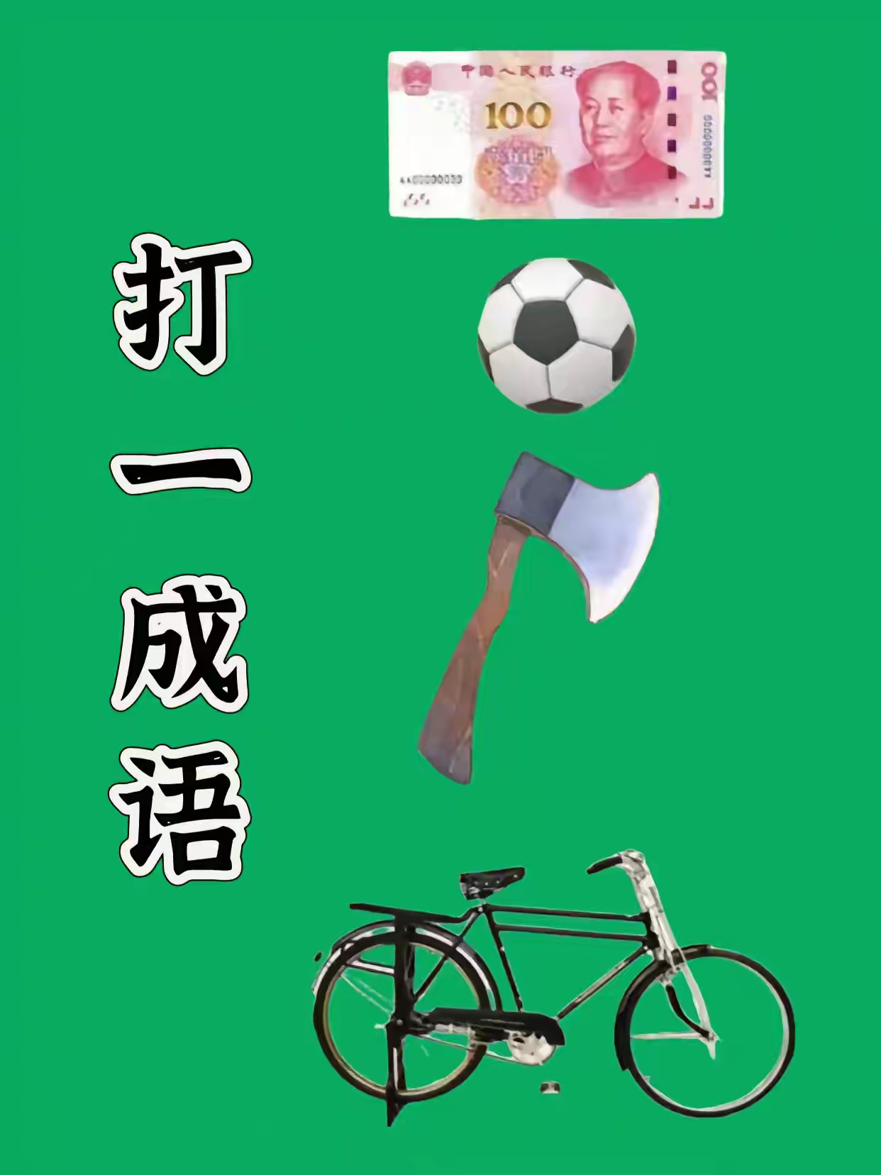 币的成语(形容钱币的成语)