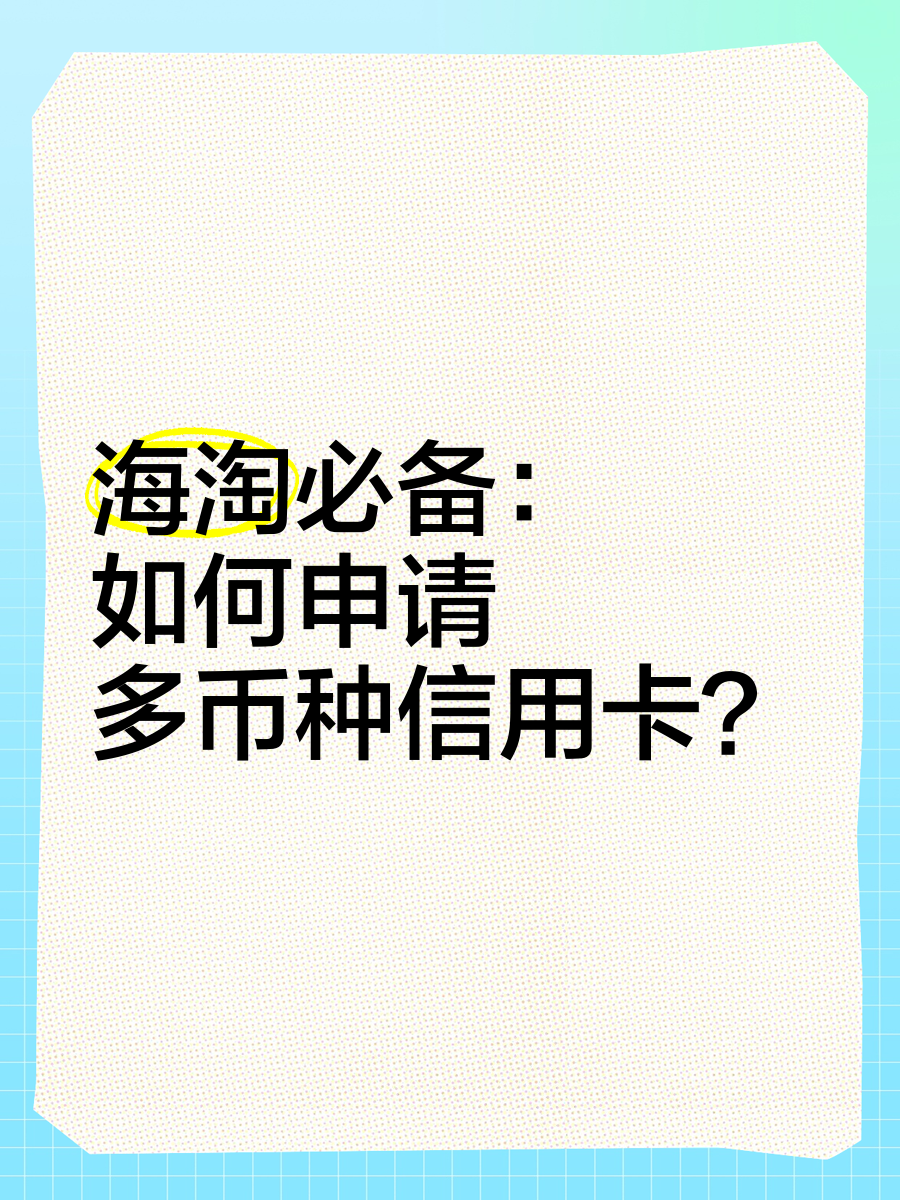 海淘全币卡(全币卡国内可以用吗)