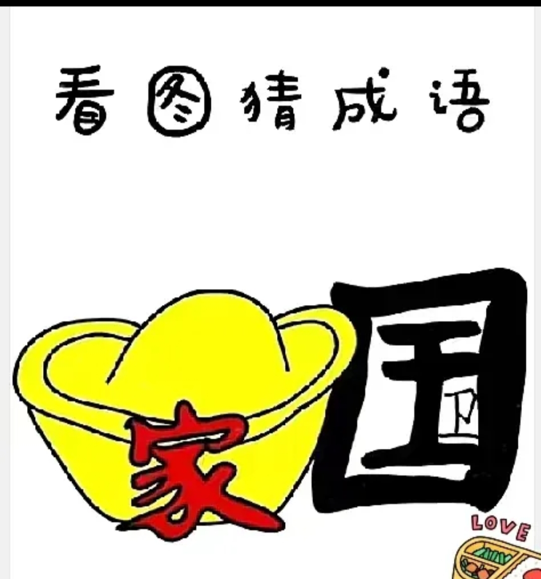 币的成语(形容人民币的成语)