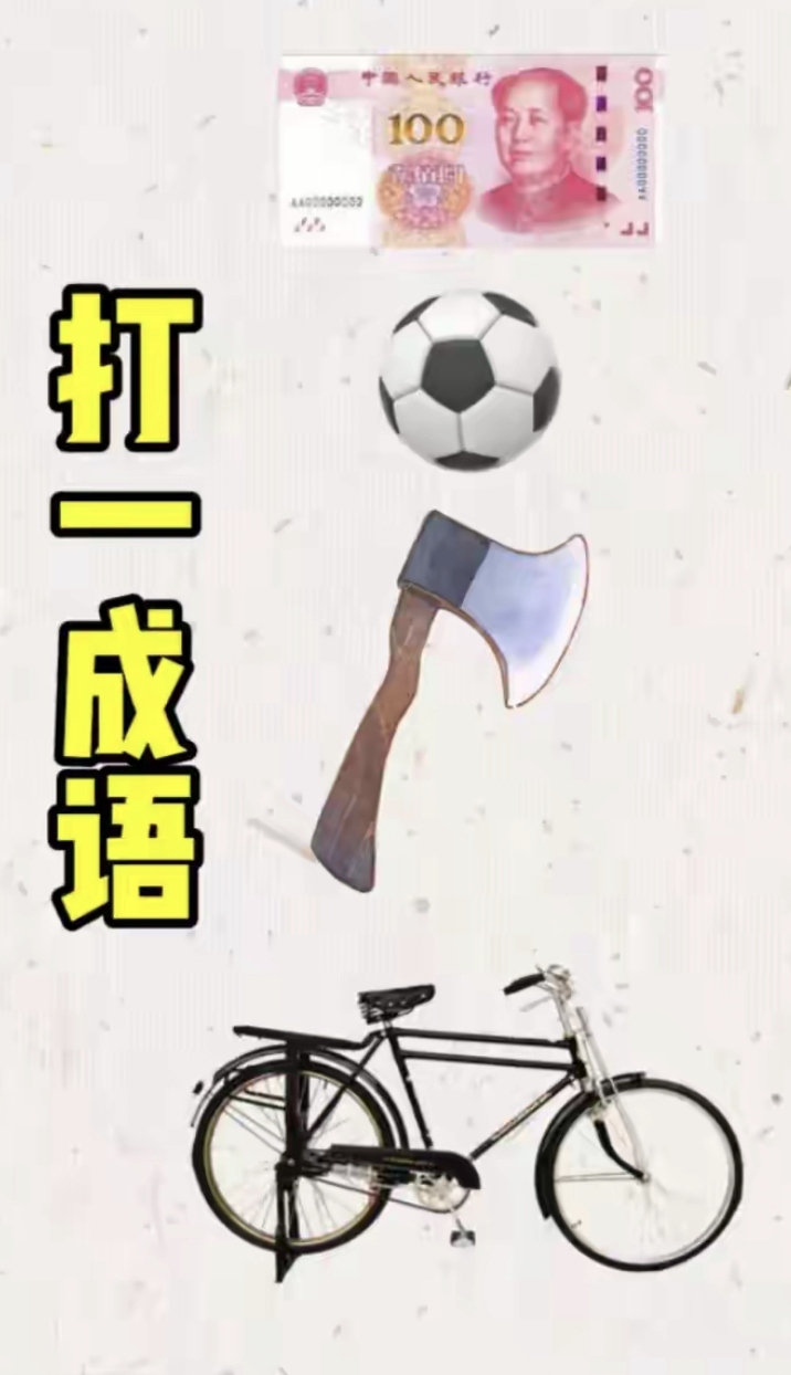 币的成语(形容劣币驱逐良币的成语) 币的成语(形容劣币驱逐良币的成语)