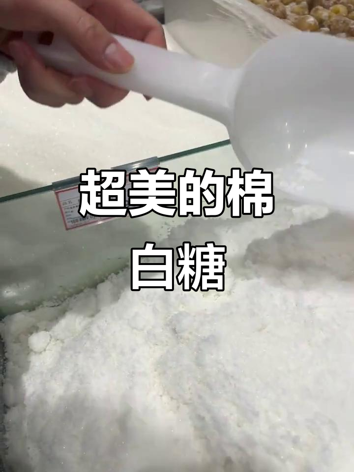 白糖(白糖和白砂糖有什么区别) 白糖(白糖和白砂糖有什么区别)
