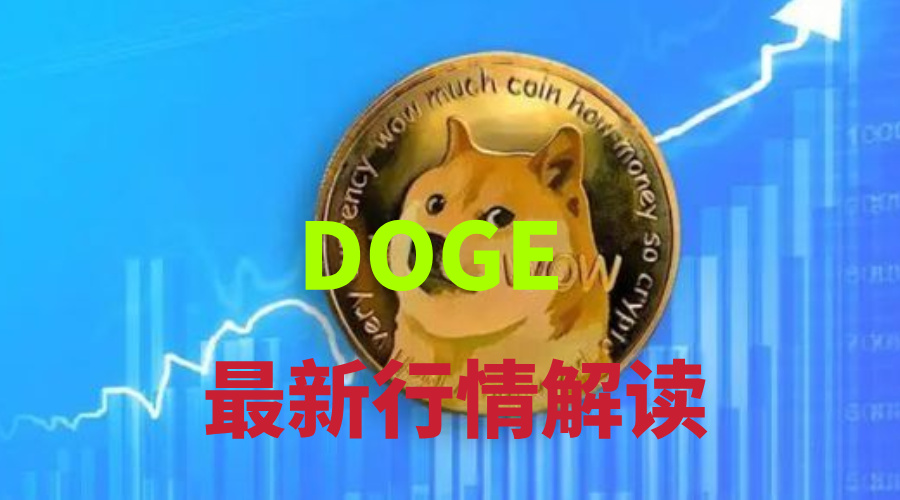 doge行情(dogeusdt行情)