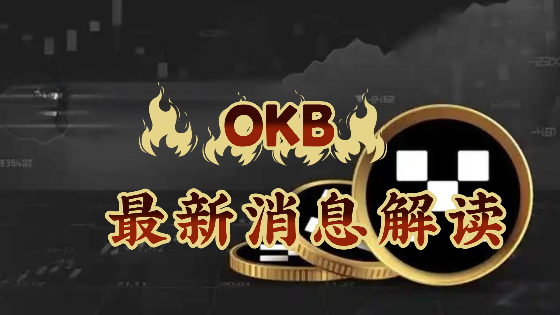 okb(okb实时价格) okb(okb实时价格)