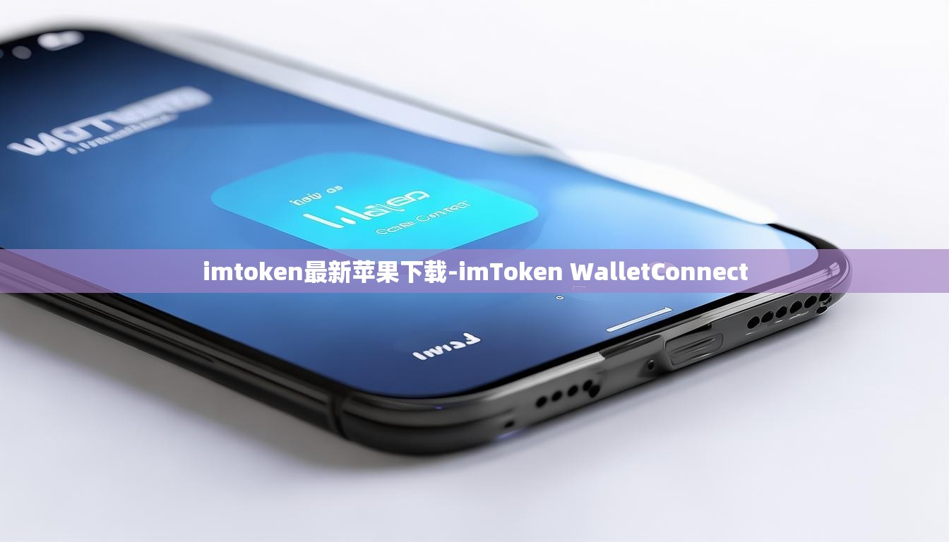 imtoken苹果怎么下载(imtoken苹果怎么下载进入官网m官网下载cc) imtoken苹果怎么下载(imtoken苹果怎么下载进入官网m官网下载cc)