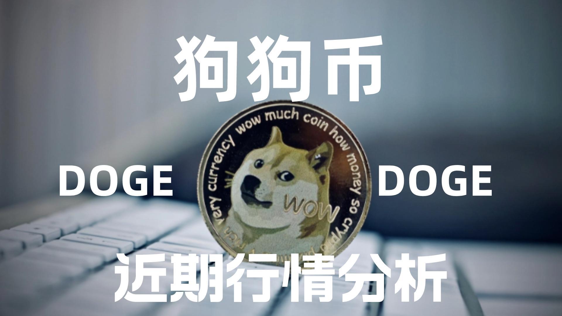doge行情(doge实时价格行情)
