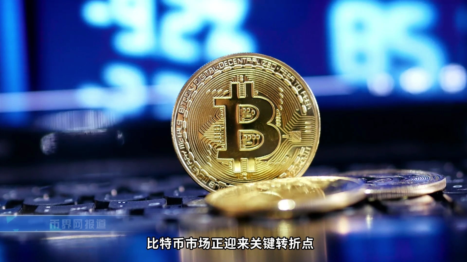 btc币(btc币最新价格行情美元) btc币(btc币最新价格行情美元)