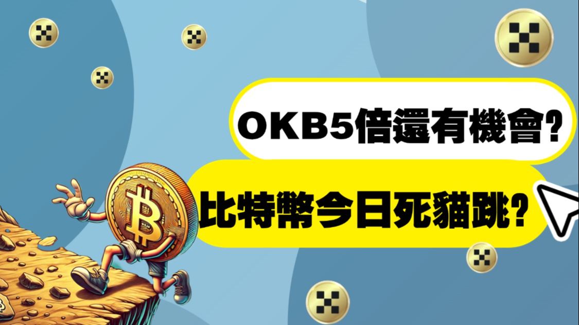 okb是什么币(okb是什么币种)