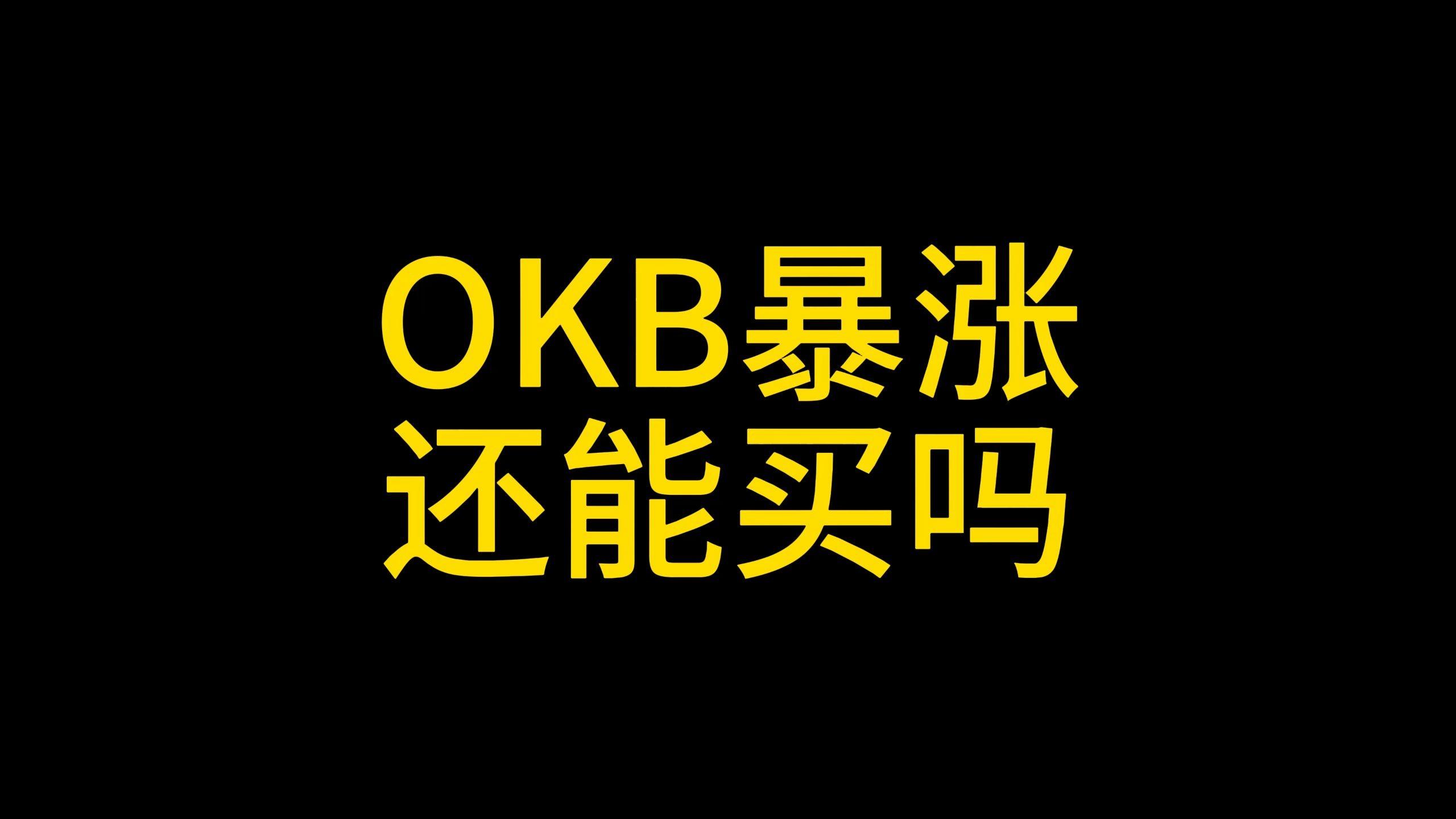 okb是什么币(okb是什么币种)