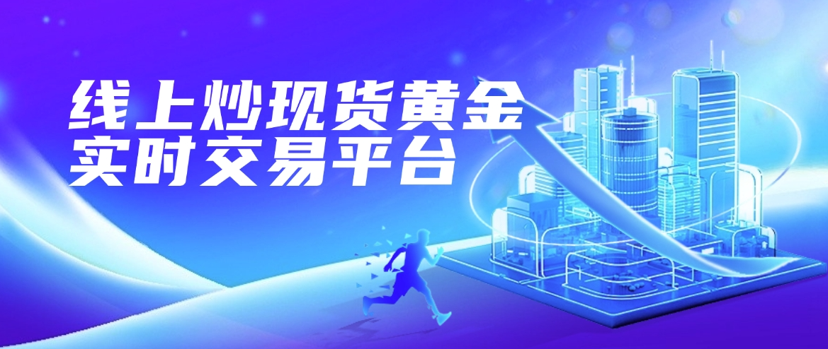 正规贵金属交易平台(正规贵金属交易平台,现货白银开户平台)