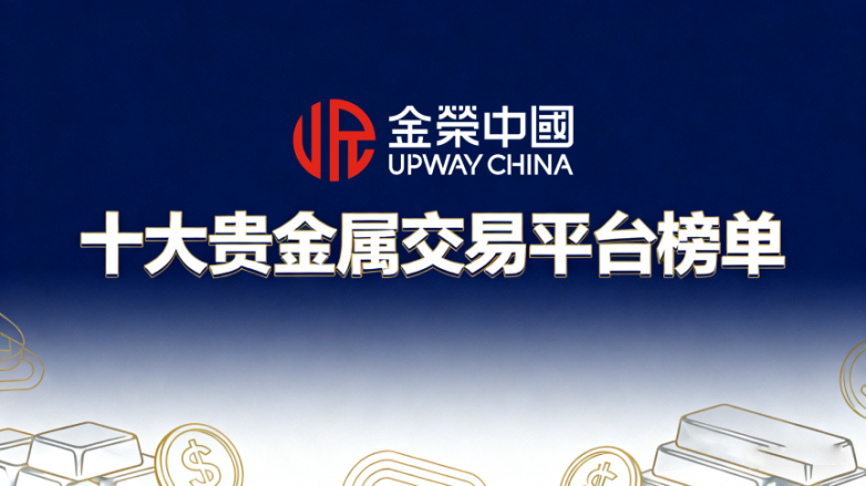 正规贵金属交易平台(正规贵金属交易平台,现货白银开户平台) 正规贵金属交易平台(正规贵金属交易平台,现货白银开户平台)