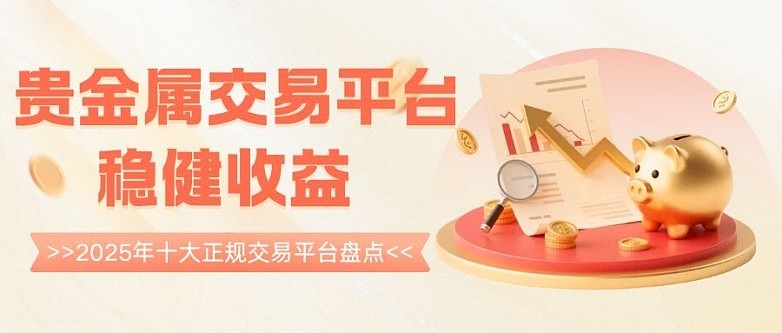 贵金属开户送金(贵金属交易开户有什么弊端)