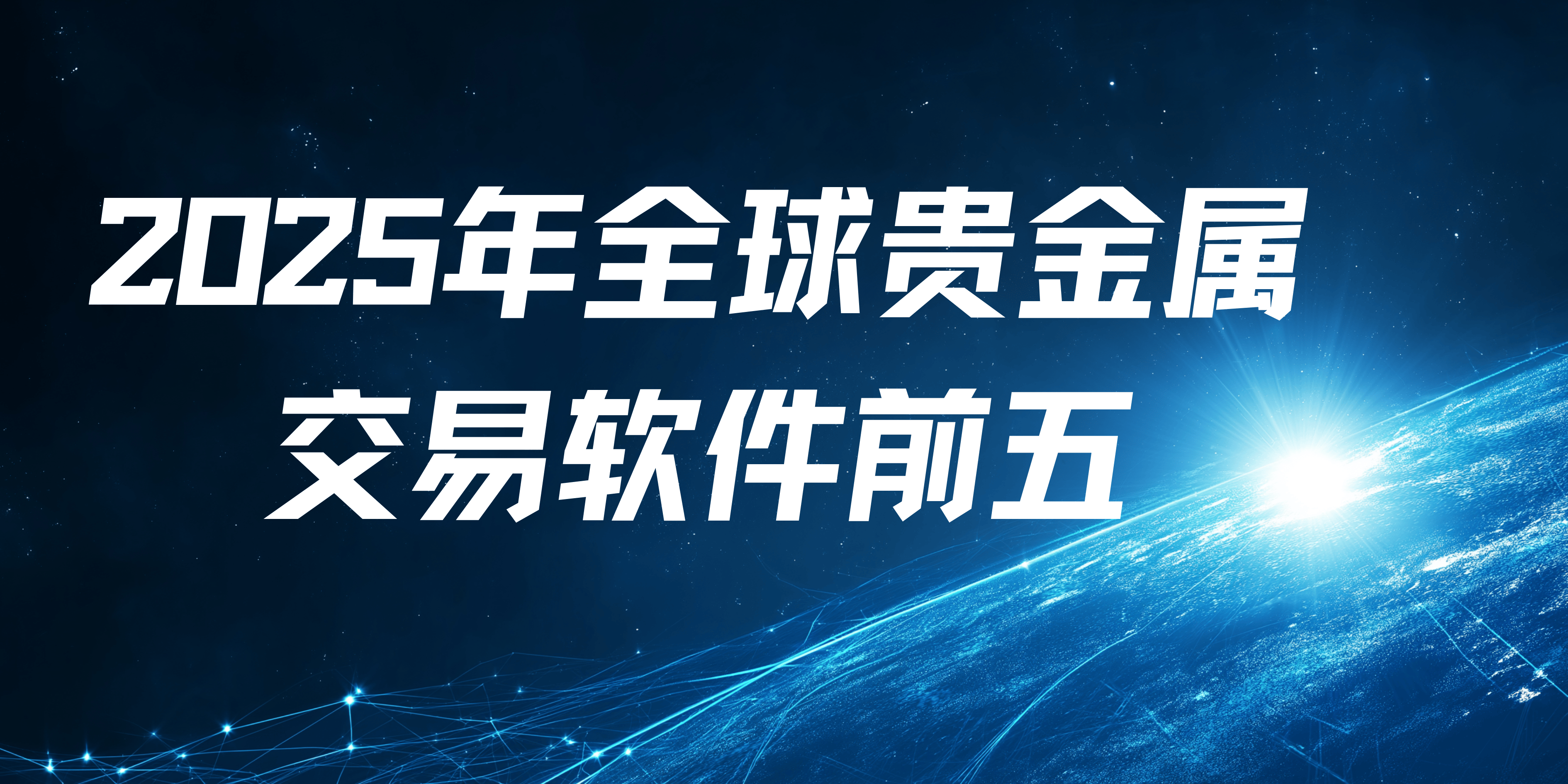 哪家贵金属交易平台好(中国正规贵金属交易平台)