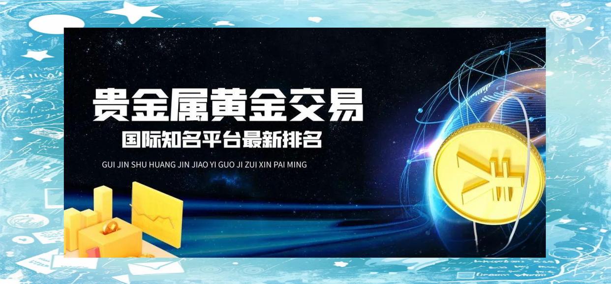 贵金属交易哪个软件好(排名前十的贵金属交易app)