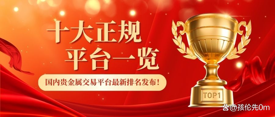 贵金属正规平台(贵金属正规平台排行)