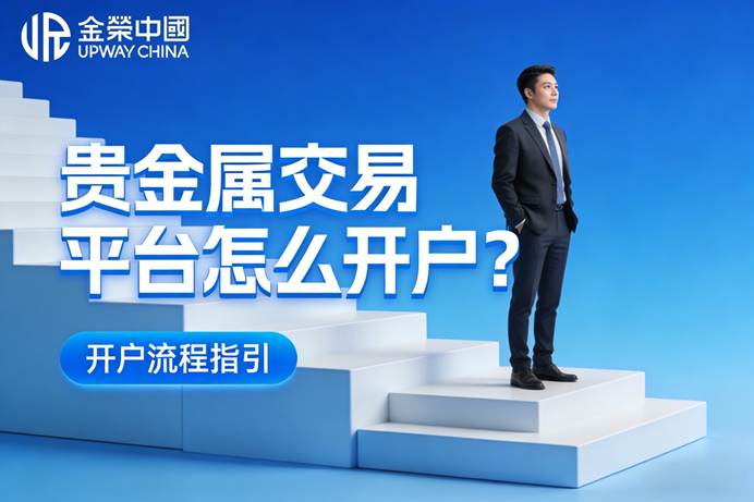 贵金属开户平台(黄金开户交易平台)