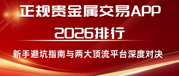 正规贵金属平台(正规贵金属平台淘宝)