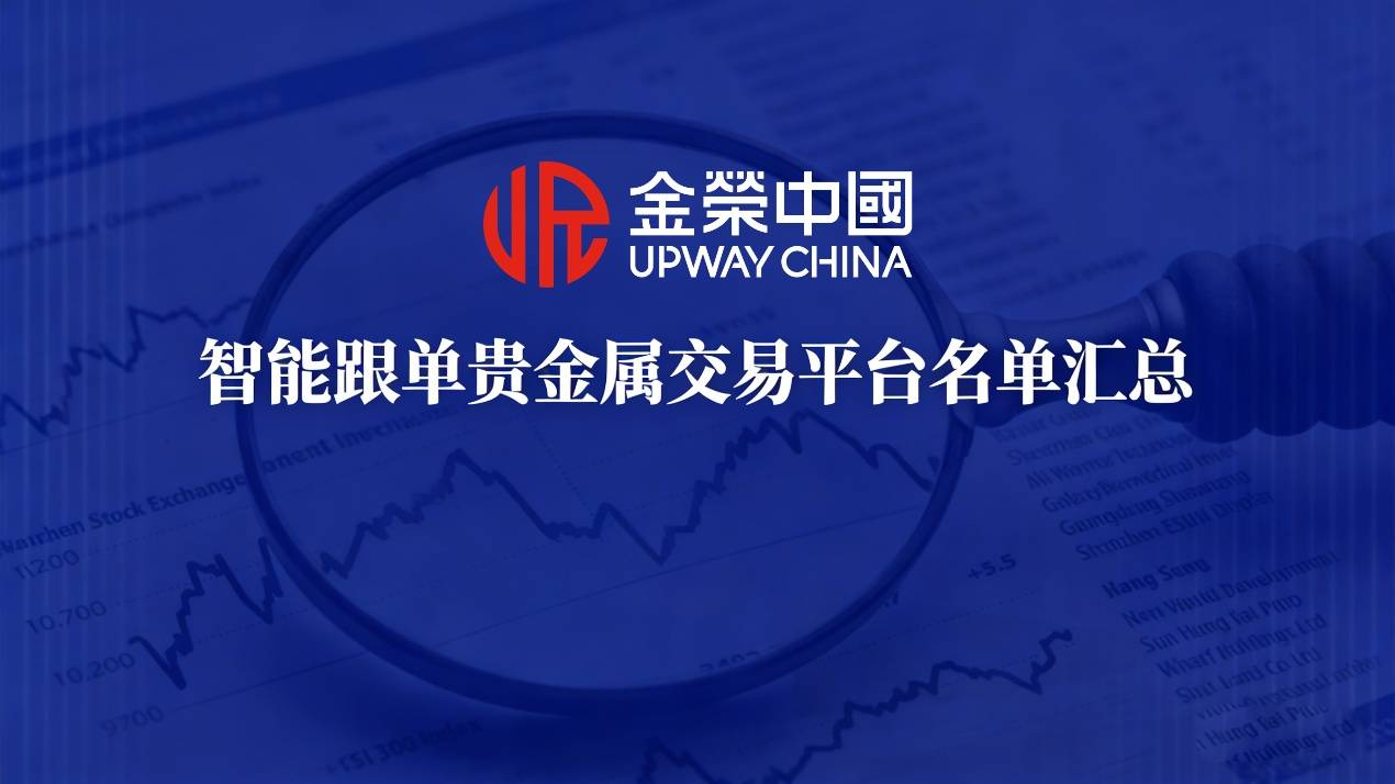 贵金属正规平台(贵金属正规平台下载万能钥匙)