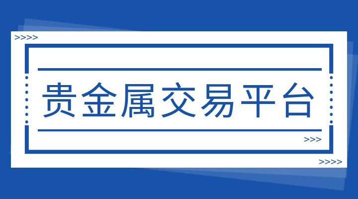 香港贵金属平台(香港贵金属平台有哪些)