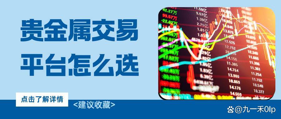 正规贵金属交易平台(正规贵金属交易平台软件)