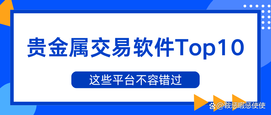 贵金属软件(贵金属软件交易)
