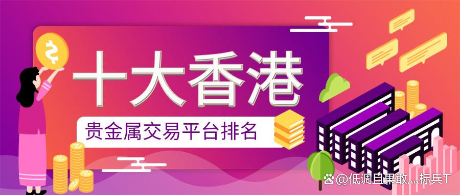 香港贵金属平台(香港贵金属平台哪个好)