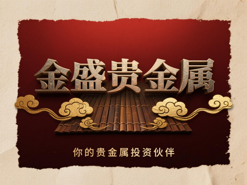 贵金属投资公司(贵金属投资公司哪家好) 贵金属投资公司(贵金属投资公司哪家好)