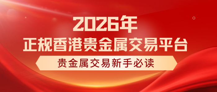 香港贵金属平台(香港贵金属平台怎么开户) 香港贵金属平台(香港贵金属平台怎么开户)