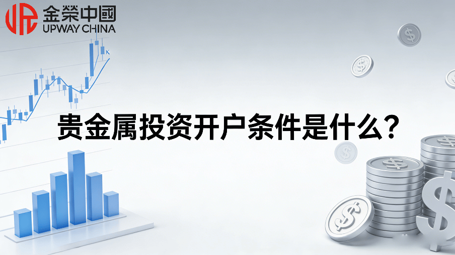 贵金属投资开户(贵金属开户流程怎么样)